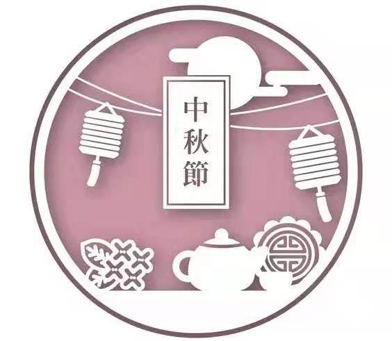 暖心家政祝大家中秋快樂！