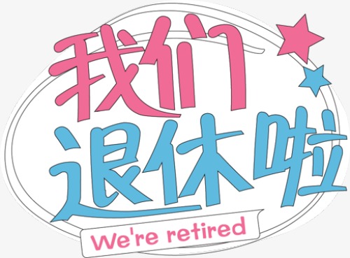 退休啦，終于開啟雙薪模式啦！