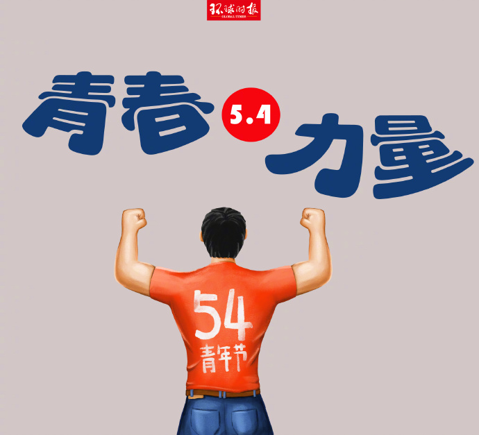 嗨，青年，節(jié)日快樂！