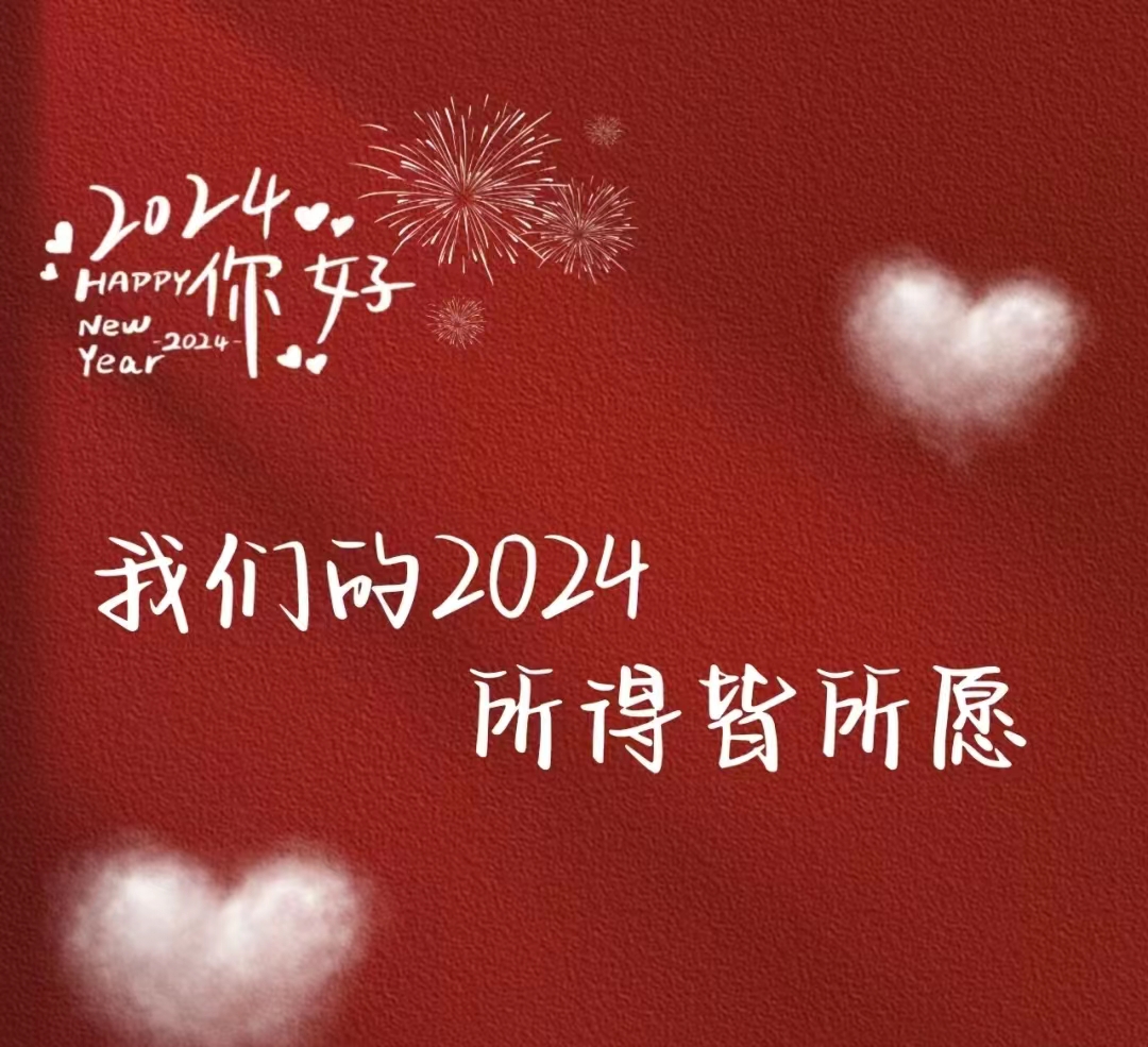 2024，元旦快樂！