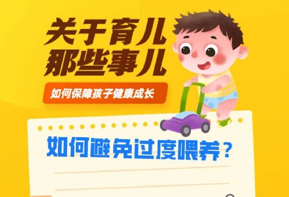 如何避免過度喂養(yǎng)？