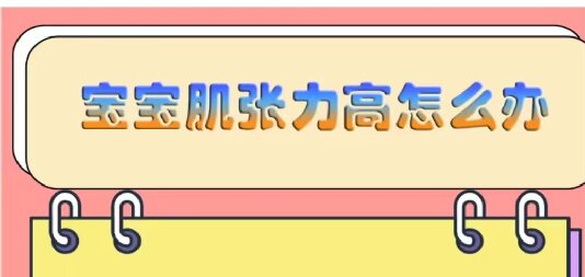 寶寶肌張力高怎么辦？