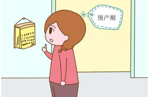 預(yù)產(chǎn)期快到了，有什么特別注意的呢？