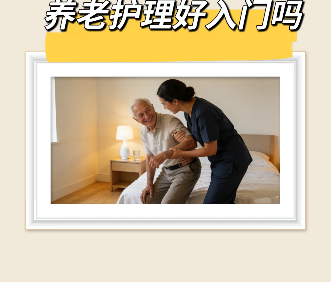 養(yǎng)老護(hù)理好入門么？