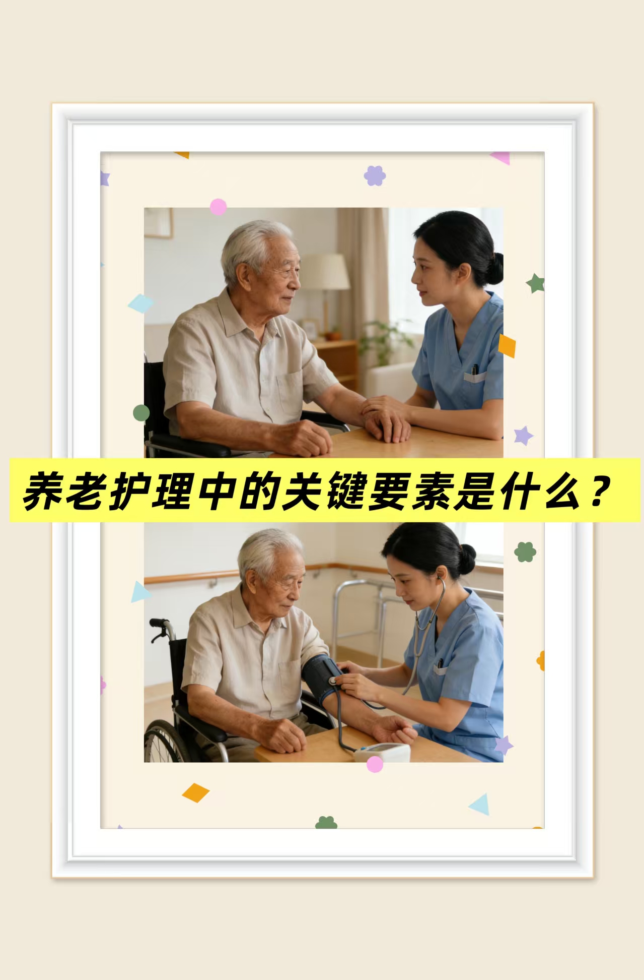 養(yǎng)老護(hù)理中的關(guān)鍵要素是什么？