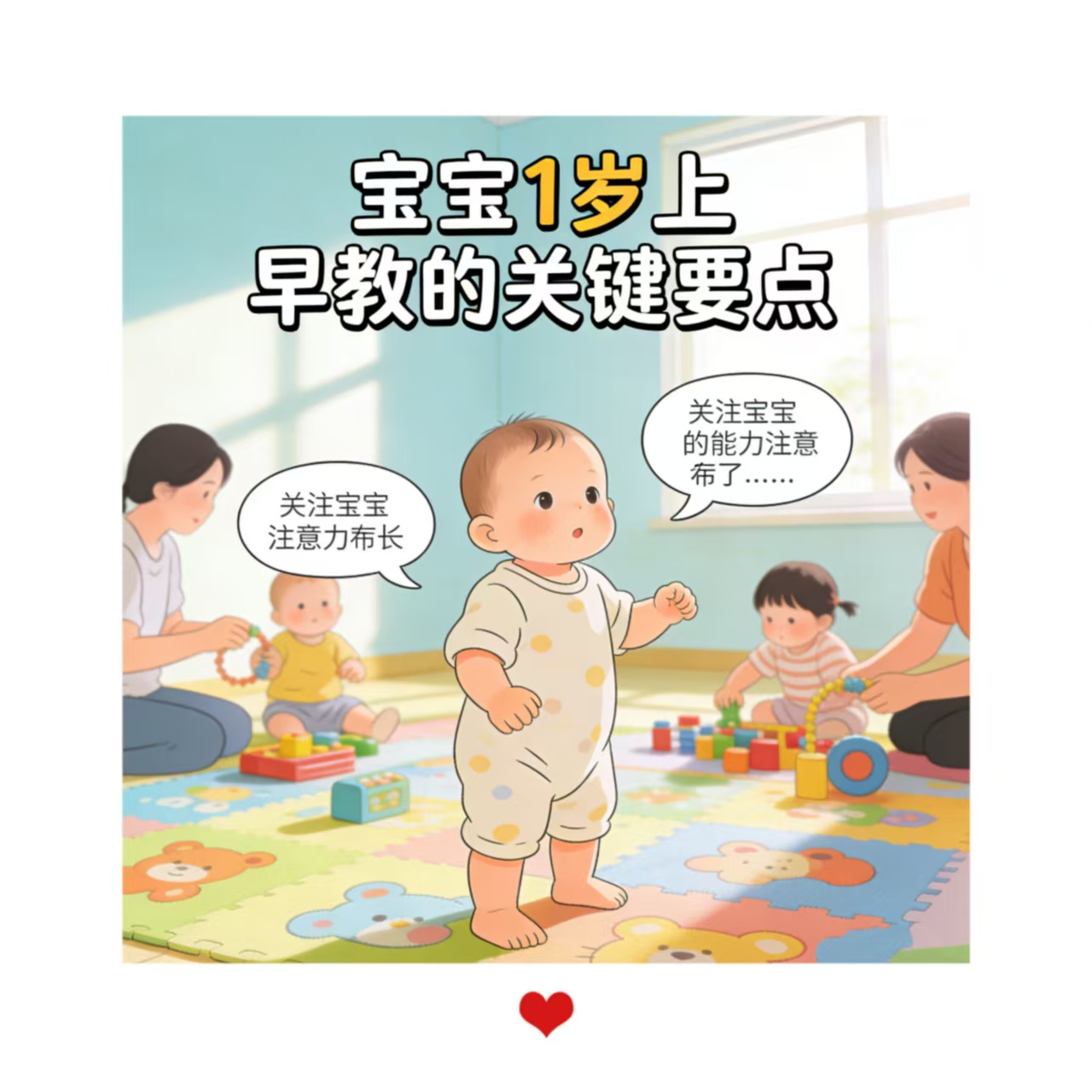 寶寶1歲左右上早教需要注意什么？