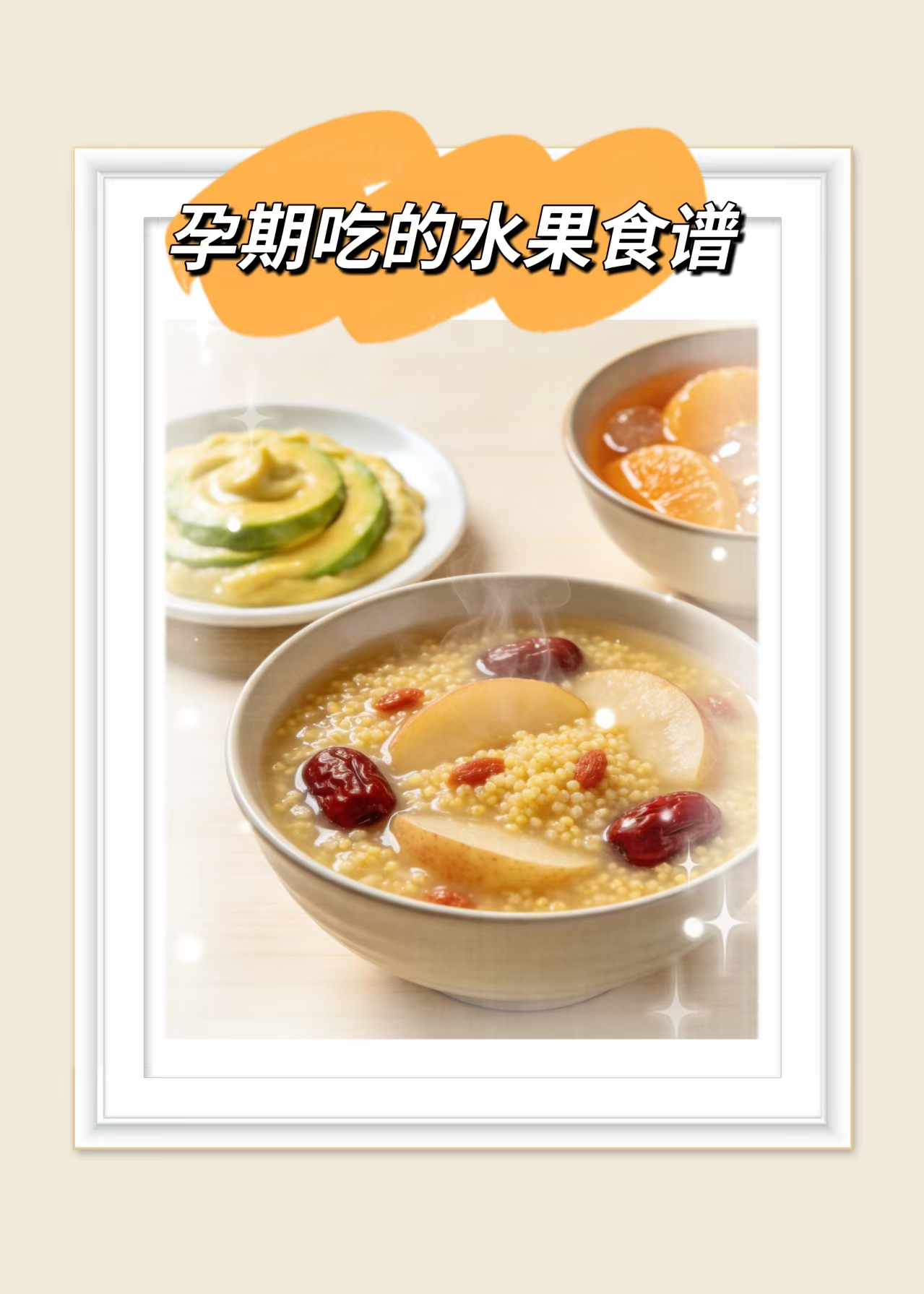 孕期吃的水果食譜